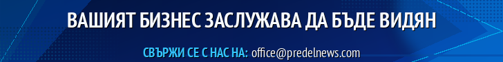 Рекламирайте в PredelNews