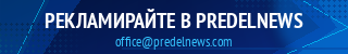 Рекламирайте в PredelNews