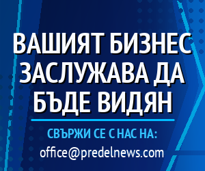 Рекламирайте в PredelNews