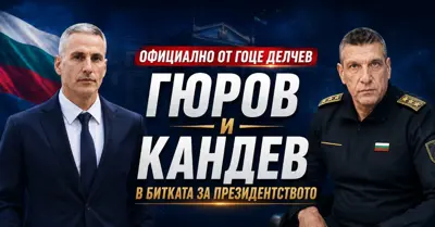 ОФИЦИАЛНО ОТ ГОЦЕ ДЕЛЧЕВ: Андрей Гюров и Георги Кандев влизат в битката за президентството