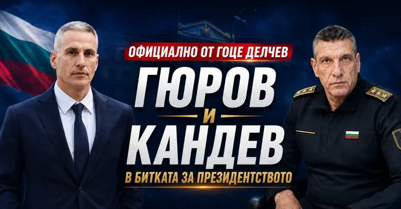 ОФИЦИАЛНО ОТ ГОЦЕ ДЕЛЧЕВ: Андрей Гюров и Георги Кандев влизат в битката за президентството