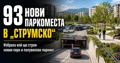 93 НОВИ ПАРКОМЕСТА В „СТРУМСКО“: Избраха кой ще строи новия парк и полувкопан паркинг