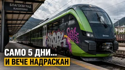 Само пет дни след пускането: чисто нов влак „Шкода“ вече е надраскан на гара Благоевград