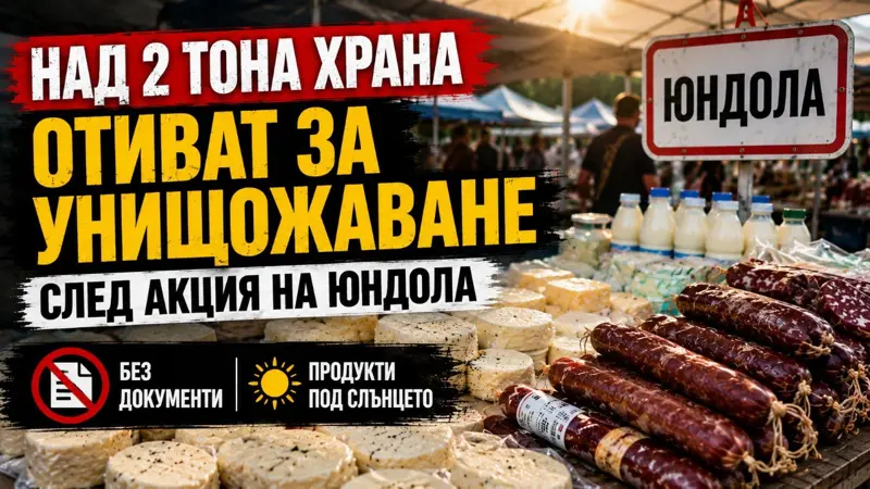 Над 2 тона храна отиват за унищожаване след акция на Юндола: сирене, мляко и колбаси без документи