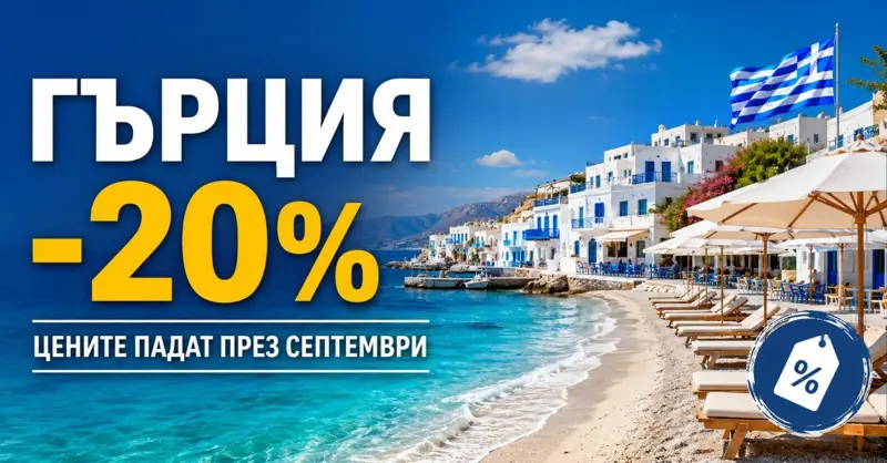 ГЪРЦИЯ СВАЛЯ ЦЕНИТЕ ЗА СЕПТЕМВРИ: Почивките поевтиняват с поне 20%, много оферти има и на север