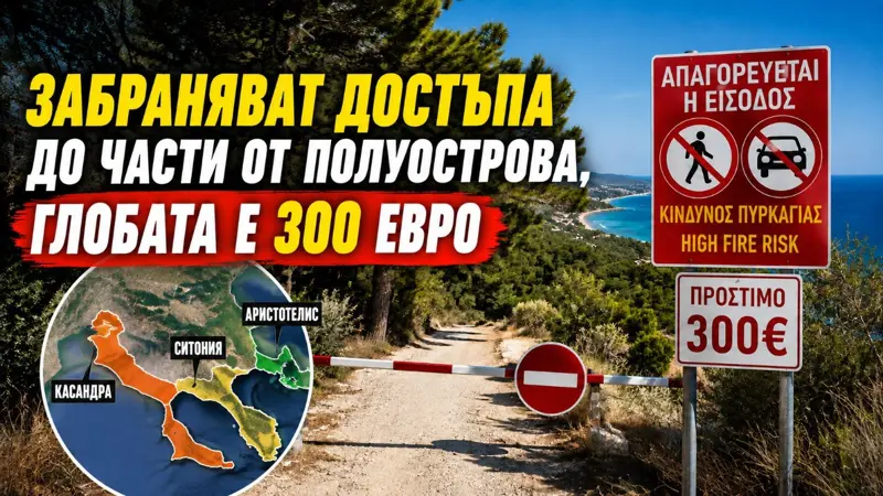 Внимание, ако сте в Халкидики днес: забраняват достъпа до части от полуострова, глобата е 300 евро