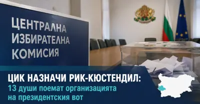 ЦИК НАЗНАЧИ РИК-КЮСТЕНДИЛ: 13 души поемат организацията на президентския вот