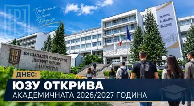ДНЕС: ЮЗУ открива академичната 2026/2027 година