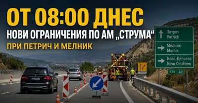 ОТ 08:00 ДНЕС: Ограничения по АМ „Струма“ при Петрич и Мелник