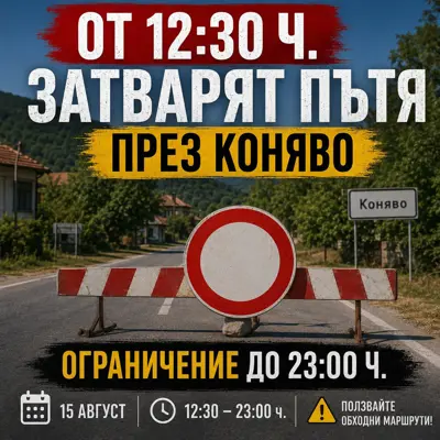 Временен пътен знак за затворен път на селски път в България