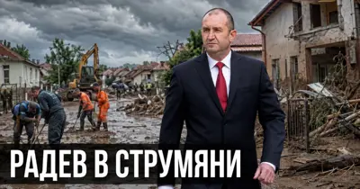 ПРЕМИЕРЪТ РУМЕН РАДЕВ ПРИСТИГА ДНЕС В БЕДСТВАЩО СТРУМЯНИ