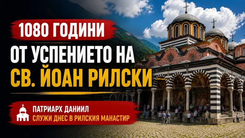 Патриарх Даниил отслужва литургия в Рилския манастир по случай 1080 години от Успението на св. Йоан Рилски.