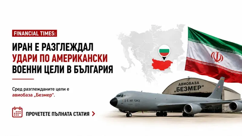 Financial Times: Иран е разглеждал удари по американски военни цели в България