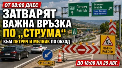 ЗАТВАРЯТ ВАЖНА ВРЪЗКА ПО „СТРУМА“ ОТ 08:00 ДНЕС: Шофьорите към Петрич и Мелник минават по обход