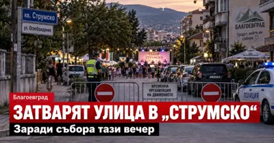 ЗАРАДИ СЪБОРА В „СТРУМСКО“: Затварят част от ул. „Освобождение“ тази вечер