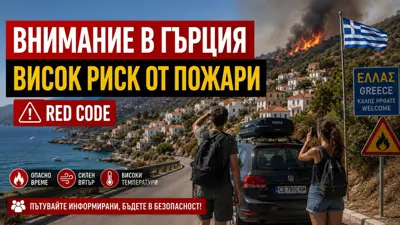 ВНИМАНИЕ ЗА БЪЛГАРИТЕ В ГЪРЦИЯ: Red Code и много висок риск от пожари днес