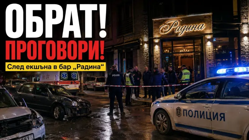 Обрат след екшъна в бар „Радина“: Пострадалият проговори, полицията разплита кой каква роля е имал