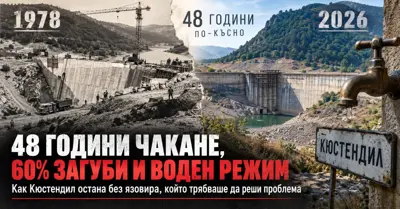 48 ГОДИНИ ЧАКАНЕ, 60% ЗАГУБИ И ВОДЕН РЕЖИМ: Как Кюстендил остана без язовира, който трябваше да реши проблема