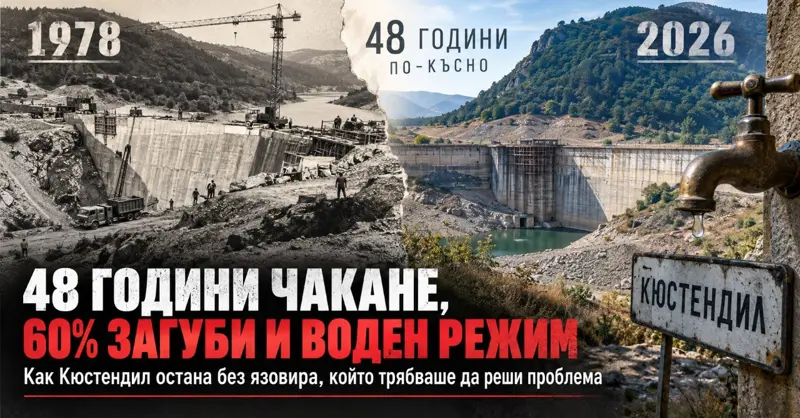 48 ГОДИНИ ЧАКАНЕ, 60% ЗАГУБИ И ВОДЕН РЕЖИМ: Как Кюстендил остана без язовира, който трябваше да реши проблема