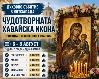 Чудотворната Хавайска икона на Света Богородица в православен храм