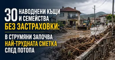 30 наводнени къщи и семейства без застраховки: в Струмяни започва най-трудната сметка след потопа