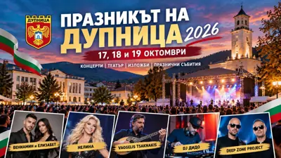 Празник на Дупница 2026 – концерти и празнична програма на площад „Свобода“ от 17 до 19 октомври