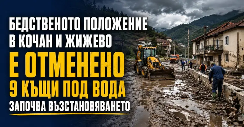 Бедственото положение в Кочан и Жижево е отменено: 9 къщи под вода, 4 разрушени стени и започва възстановяването