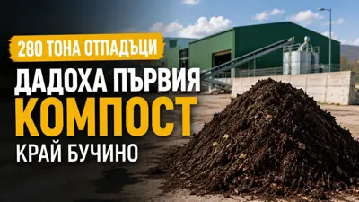 Инсталация за компостиране край село Бучино с готови количества биоразградим материал.