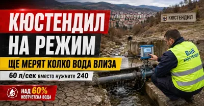 Кюстендил ще мери колко вода реално влиза в системата: режимът оголи проблем, който сушата само направи видим
