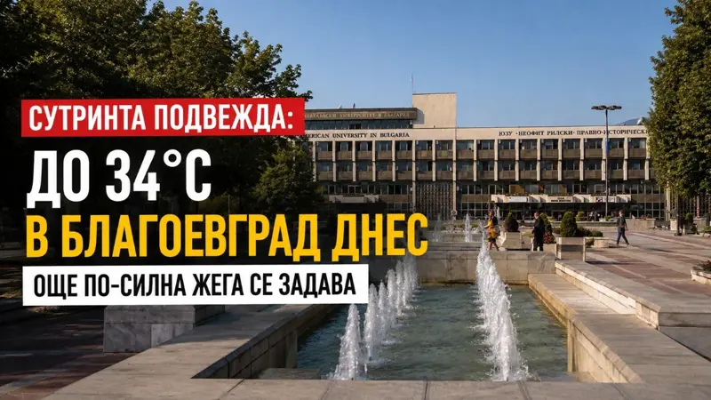 Слънчева улица в Благоевград в горещ летен ден
