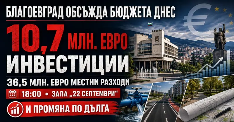 10,7 млн. евро инвестиции и промяна по дълга: Благоевград обсъжда бюджета днес