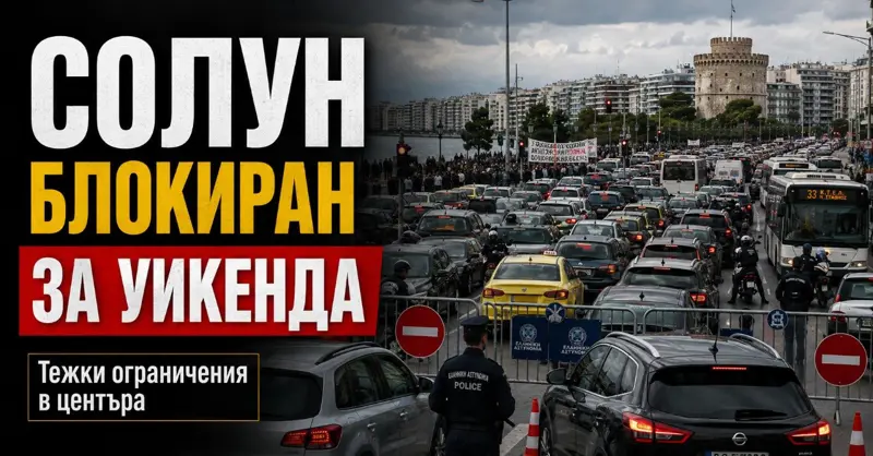 ВНИМАНИЕ ЗА ПЪТУВАЩИТЕ ДО ГЪРЦИЯ: Центърът на Солун ще бъде практически блокиран