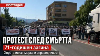 „Пътищата ни се превръщат в гробища“: смъртта на 71-годишен изкара хората на протест край Кюстендил