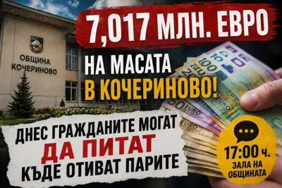 7,017 млн. евро на масата в Кочериново: днес гражданите могат да питат къде отиват парите