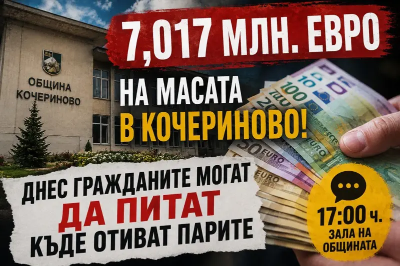 7,017 млн. евро на масата в Кочериново: днес гражданите могат да питат къде отиват парите