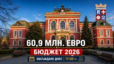 60,9 млн. евро на масата: Кюстендил обсъжда Бюджет 2026 днес от 17:00 часа