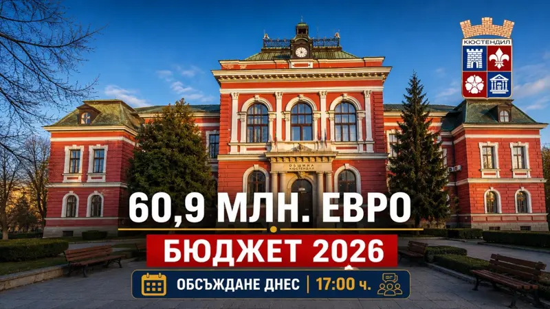 60,9 млн. евро на масата: Кюстендил обсъжда Бюджет 2026 днес от 17:00 часа