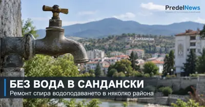 РЕМОНТ ОСТАВИ НЯКОЛКО УЛИЦИ В САНДАНСКИ БЕЗ ВОДА: Подменят водопровод и канализация