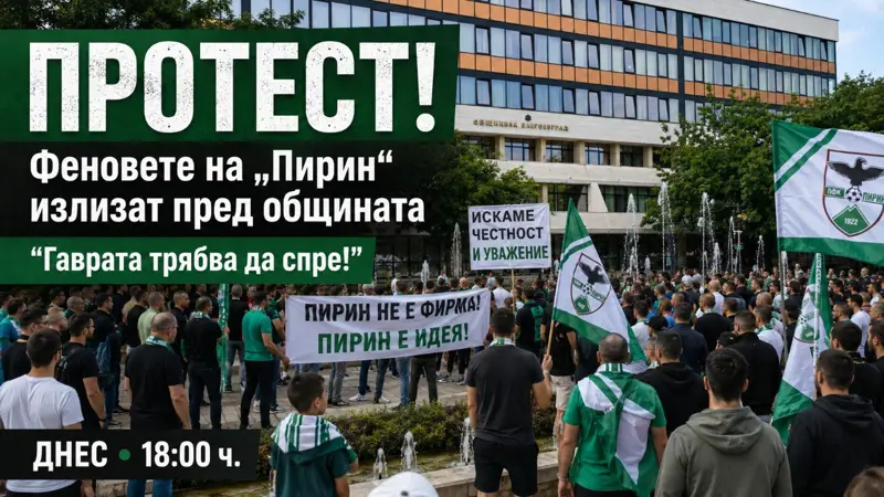 ДНЕС в Благоевград: Феновете на „Пирин“ излизат пред общината – „Гаврата трябва да спре!“