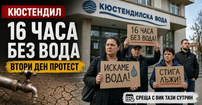 Кюстендил влиза във втори ден на водния протест: 16 часа без вода и среща с ВиК тази сутрин