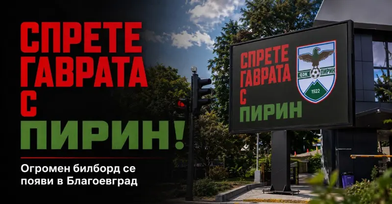 „СПРЕТЕ ГАВРАТА С ПИРИН!“ Огромен билборд посреща влизащите в Благоевград