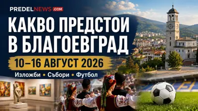 Какво предстои в Благоевград тази седмица: събори и Пирин – Хебър