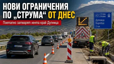НОВИ ОГРАНИЧЕНИЯ ПО „СТРУМА“ ОТ ДНЕС: поетапно затварят лента в района на Дупница