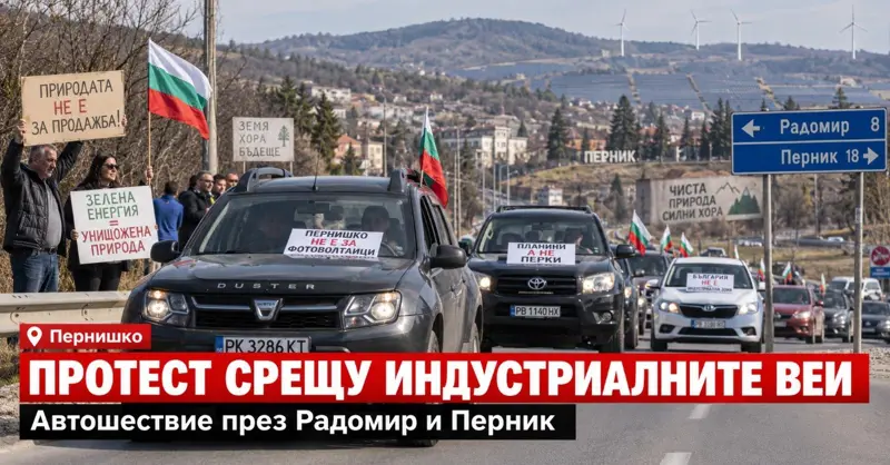 ПРОТЕСТ ПРЕМИНАВА ПРЕЗ РАДОМИР И ПЕРНИК: Искат пълен мораториум върху индустриалните ВЕИ