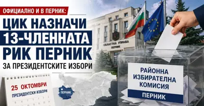 ОФИЦИАЛНО И В ПЕРНИК: ЦИК назначи 13-членната РИК за президентските избори