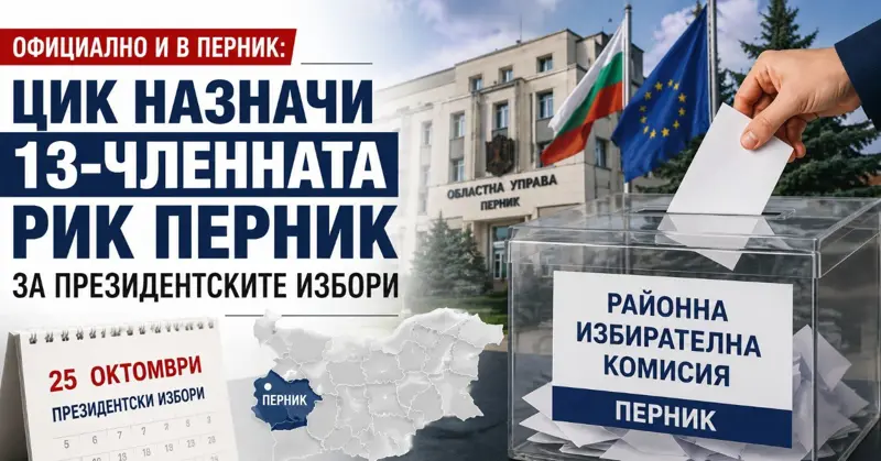ОФИЦИАЛНО И В ПЕРНИК: ЦИК назначи 13-членната РИК за президентските избори