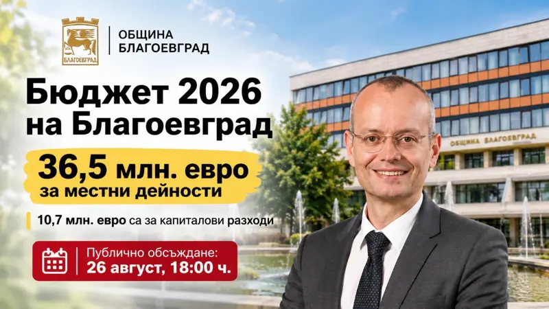 Благоевград планира 10,7 млн. евро за ремонти и инвестиции: какво влиза в Бюджет 2026