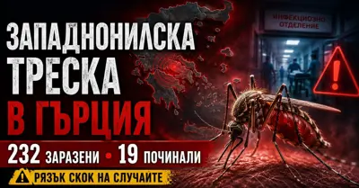 ТРЕВОЖЕН СКОК В ГЪРЦИЯ: 232 случая на западнонилски вирус, 19 починали – заразата е и в района на Серес