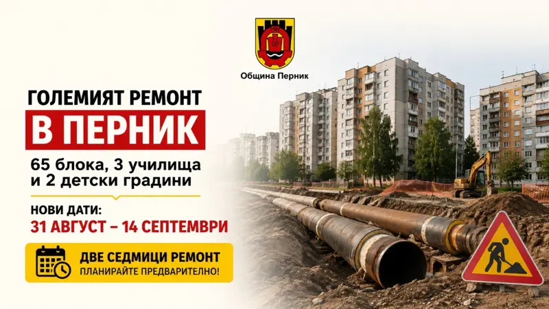 Отложиха големия ремонт в Перник: 65 блока, три училища и две детски градини влизат в новия график