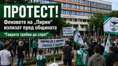 Протестът за „Пирин“ не събра очакваната тълпа: феновете поискаха промени и обещаха още акции